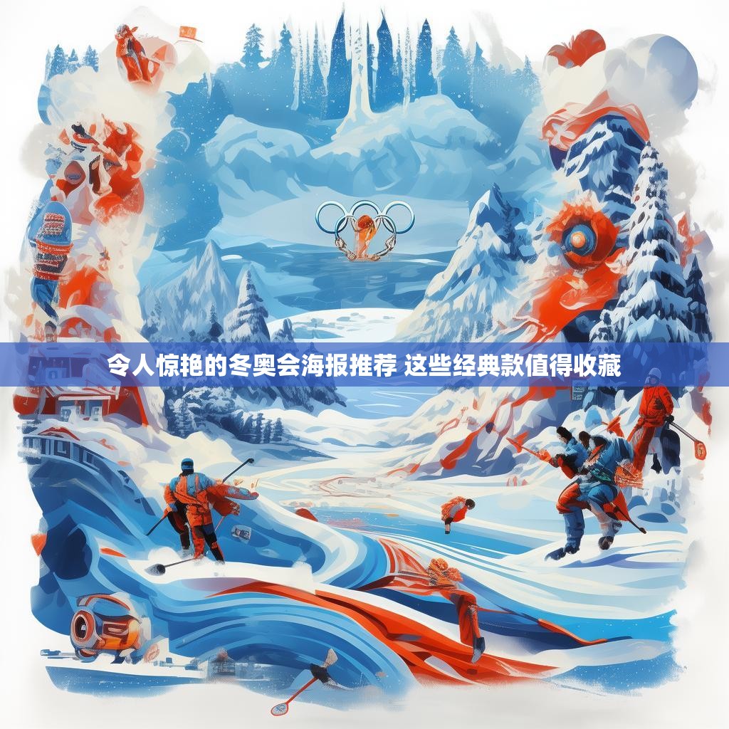 令人惊艳的冬奥会海报推荐 这些经典款值得收藏 令人惊艳的冬奥会海报推荐 这些经典款值得收藏
